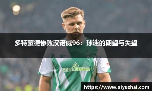 多特蒙德惨败汉诺威96：球迷的期望与失望