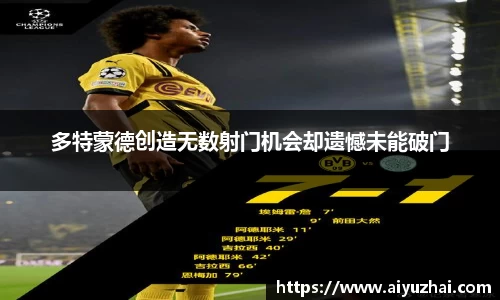 多特蒙德创造无数射门机会却遗憾未能破门