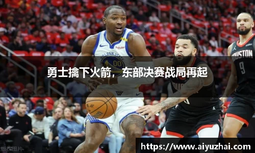 勇士擒下火箭，东部决赛战局再起