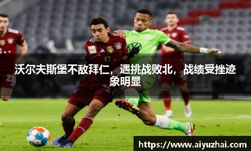 沃尔夫斯堡不敌拜仁，遇挑战败北，战绩受挫迹象明显