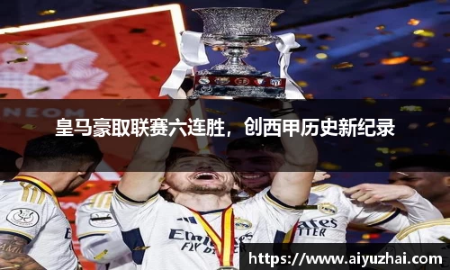 皇马豪取联赛六连胜，创西甲历史新纪录