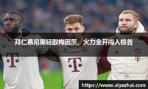 拜仁慕尼黑轻取梅因茨，火力全开闯入榜首