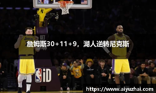 詹姆斯30+11+9，湖人逆转尼克斯