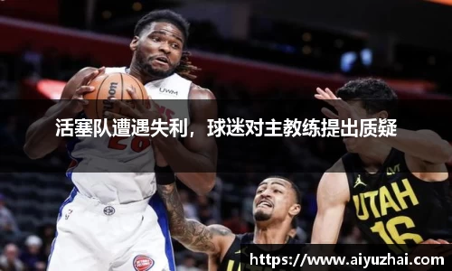 活塞队遭遇失利，球迷对主教练提出质疑