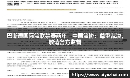 巴斯遭国际篮联禁赛两年，中国篮协：尊重裁决，敬请各方监督