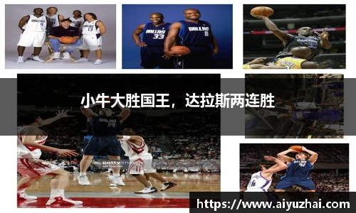 小牛大胜国王，达拉斯两连胜