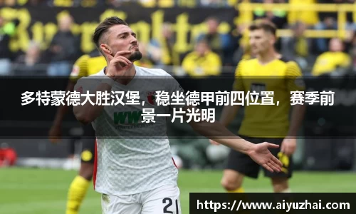 多特蒙德大胜汉堡，稳坐德甲前四位置，赛季前景一片光明