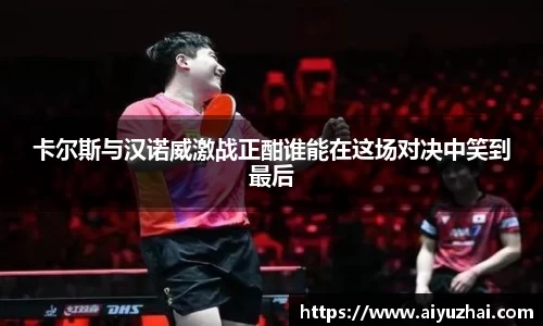 卡尔斯与汉诺威激战正酣谁能在这场对决中笑到最后