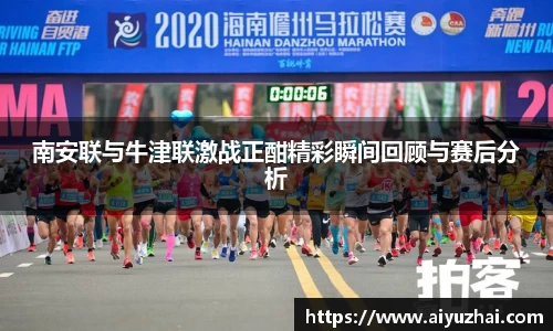 南安联与牛津联激战正酣精彩瞬间回顾与赛后分析
