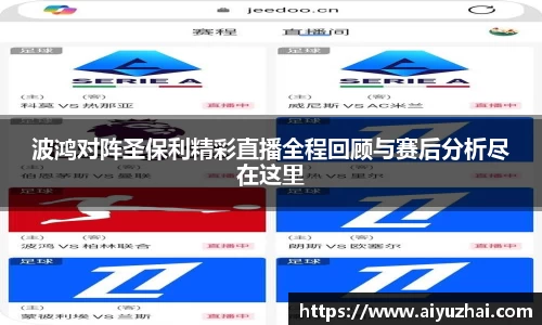 波鸿对阵圣保利精彩直播全程回顾与赛后分析尽在这里