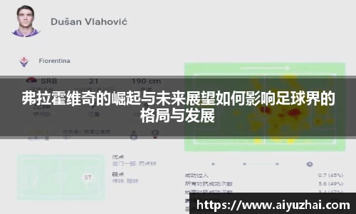 弗拉霍维奇的崛起与未来展望如何影响足球界的格局与发展
