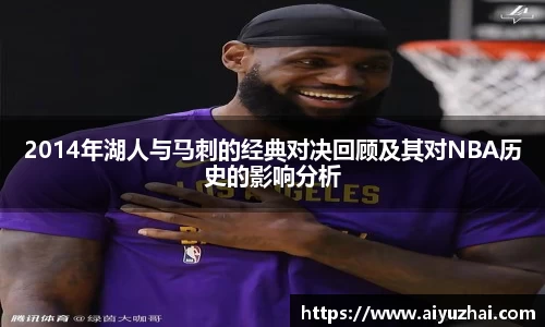 2014年湖人与马刺的经典对决回顾及其对NBA历史的影响分析