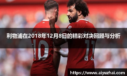 利物浦在2018年12月8日的精彩对决回顾与分析
