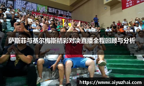 萨斯菲与基尔梅斯精彩对决直播全程回顾与分析