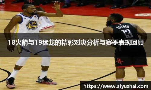 18火箭与19猛龙的精彩对决分析与赛季表现回顾