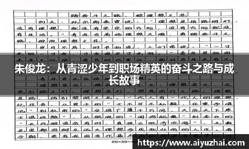 朱俊龙：从青涩少年到职场精英的奋斗之路与成长故事
