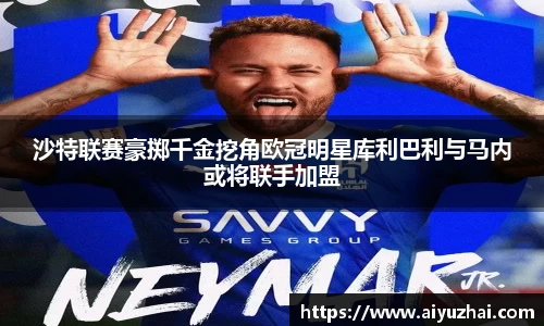沙特联赛豪掷千金挖角欧冠明星库利巴利与马内或将联手加盟