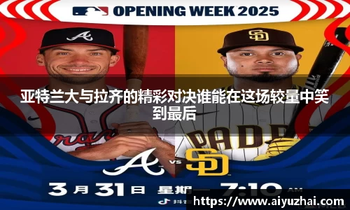 亚特兰大与拉齐的精彩对决谁能在这场较量中笑到最后