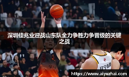 深圳佳兆业迎战山东队全力争胜力争晋级的关键之战