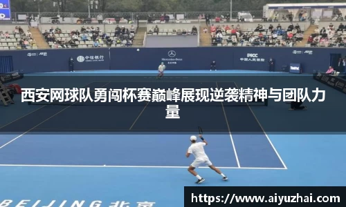 西安网球队勇闯杯赛巅峰展现逆袭精神与团队力量