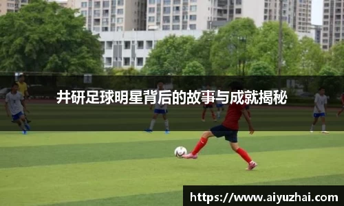 井研足球明星背后的故事与成就揭秘