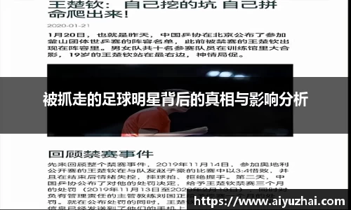 被抓走的足球明星背后的真相与影响分析