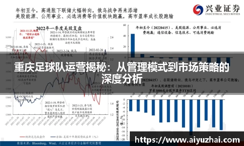 重庆足球队运营揭秘：从管理模式到市场策略的深度分析