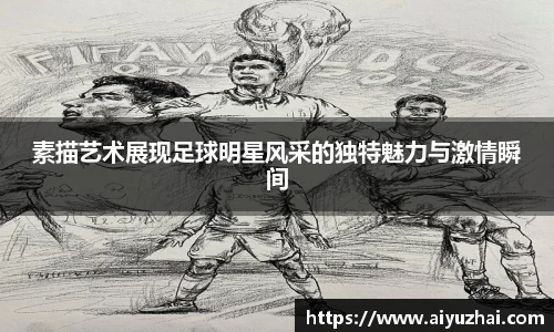 素描艺术展现足球明星风采的独特魅力与激情瞬间