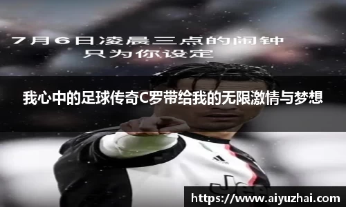 我心中的足球传奇C罗带给我的无限激情与梦想
